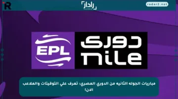 مباريات الجولة الثانية من الدوري المصري: تعرف على التوقيتات والملاعب الآن!